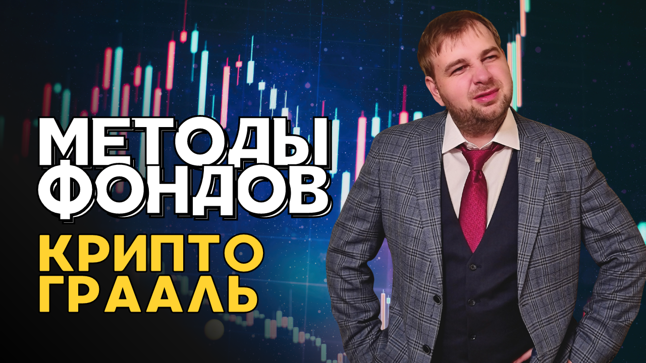 Грааль криптоинвестиций прост