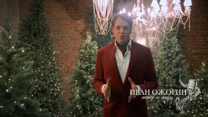 Иван Ожогин - Поздравление с Новым 2020 годом / Ivan Ozhogin - Happy New Year 2020