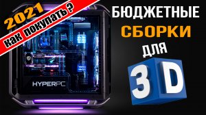 Бюджетные сборки компьютера для 3D моделирования и рендера от 800$