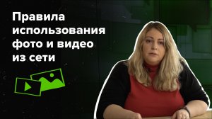 Правила использования фото и видео из сети