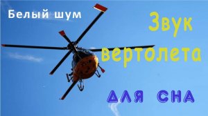 Белый шум. Звук вертолета. Для сна.