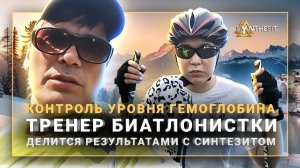 Ехать в горы ради гемоглобина? Это в прошлом!✅Смотрите опыт биатлонистки с Синтезитом!