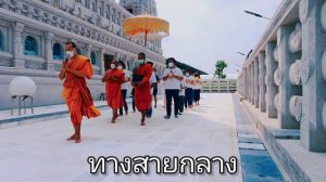 เพลง ทางสายกลาง (พระพุทธเมตตา) วัดสุวรรณภูมิพุทธชยันตี