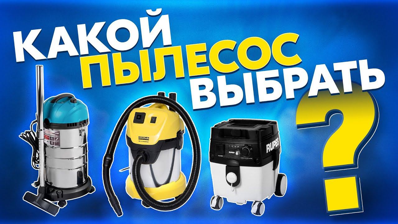 Какой недорогой пылесос для шлифмашинки выбрать  Цена и качество