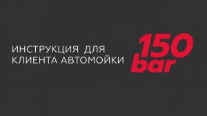 Инструкция для клиента автомойки 150 bar  || Въезд в бокс, оплата, режимы, демонстрация мойки