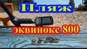 Как показал себя на пляже металлоискатель Эквинокс 800