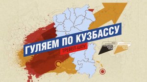 Новый выпуск проекта "Гуляем по Кузбассу" в  Киселевске.