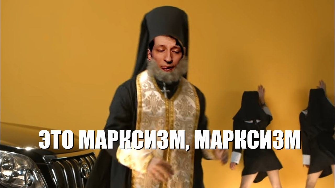Это марксизм, марксизм
