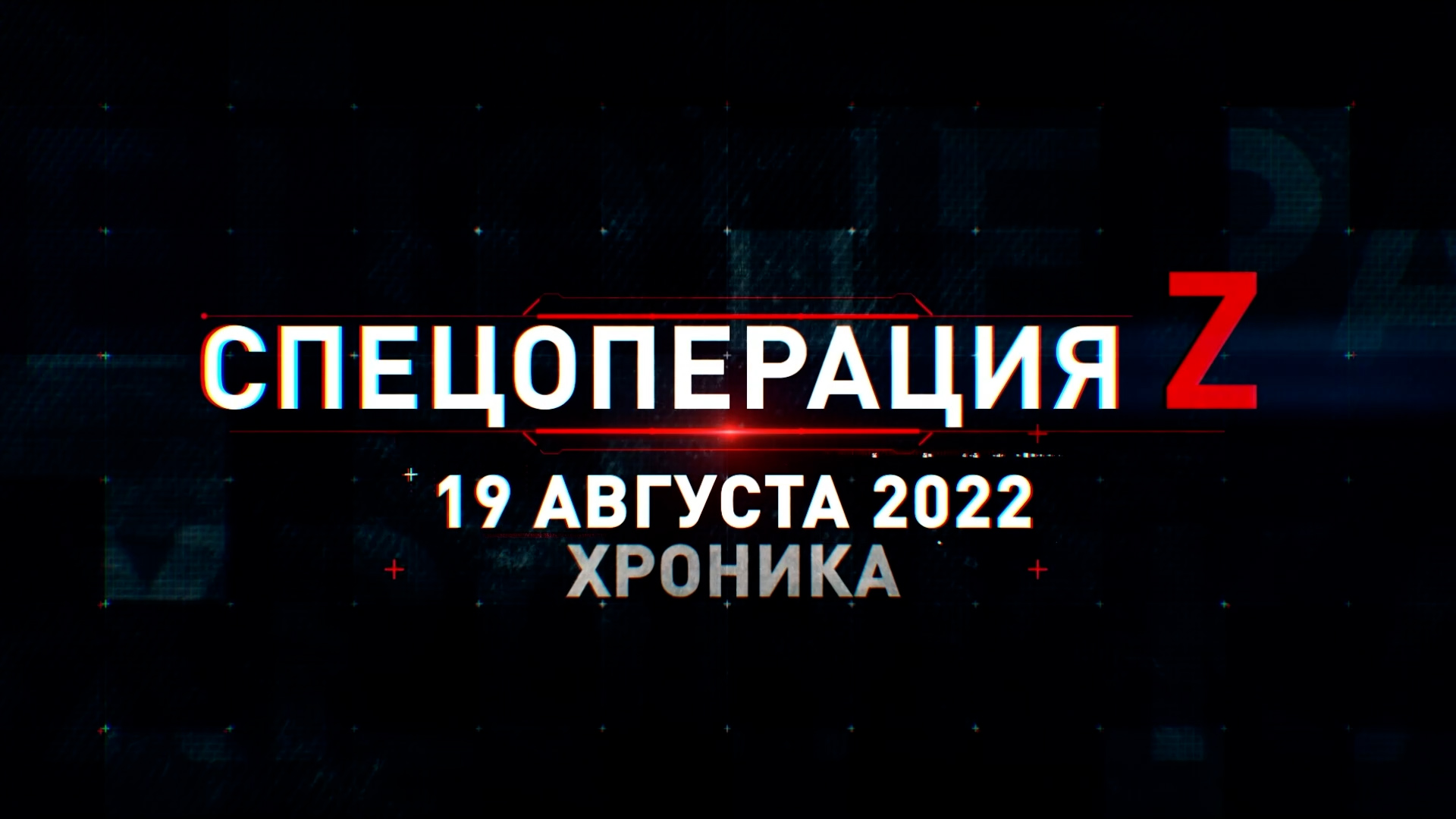 Спецоперация Z: хроника главных военных событий 19 августа