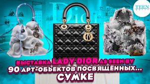 Выставка Lady Dior As Seen By в Москве: TeenDaily взглянул на 90 арт-объектов, посвящённых сумке