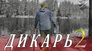 На рыбалку только с СОЛЬЮ и ВОДКОЙ. ДИКАРЬ весной часть 2