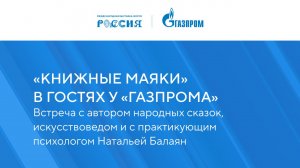 «Книжные маяки России в гостях у «Газпрома»