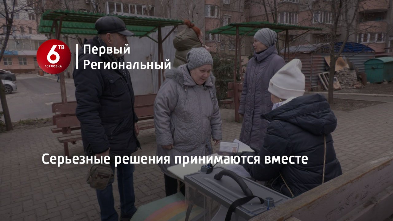 Серьезные решения принимаются вместе