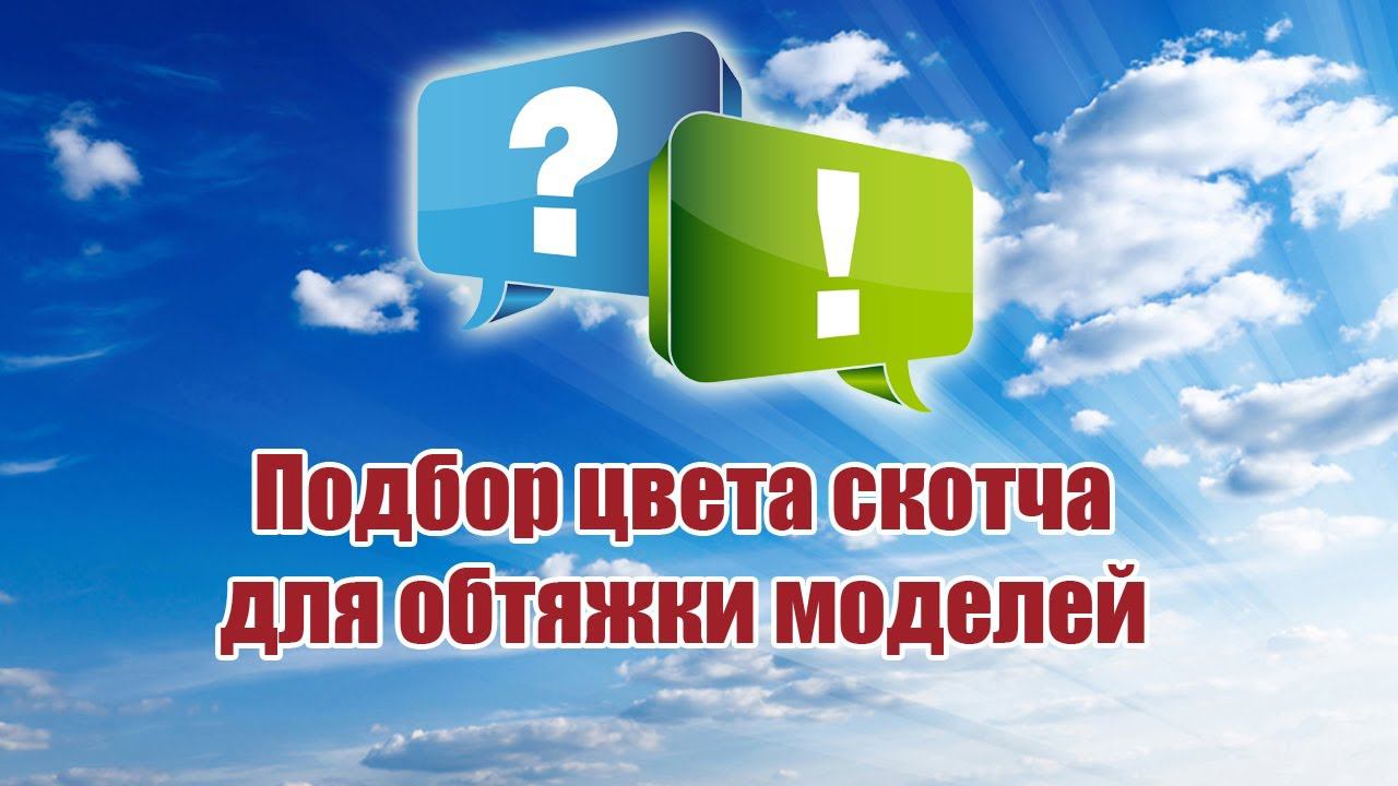 Подбор цвета скотча для обтяжки моделей / ALNADO смотреть онлайн