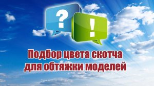 Подбор цвета скотча для обтяжки моделей / ALNADO