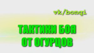 Тактики боя от огурцов #11 Выпуск