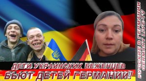 ДЕТИ УКРАИНСКИХ БЕЖЕНЦЕВ БЬЮТ ДЕТЕЙ ГЕРМАНИИ !