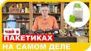 ЧАЙ ИЗ ПАКЕТИКОВ. Правду ли говорят про него люди или все ради пиара.