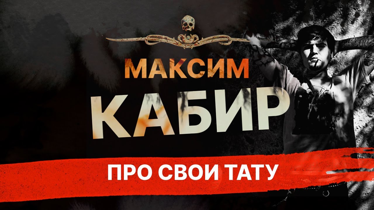 Другая рука МАКСИМА КАБИРА | Автора, автора!