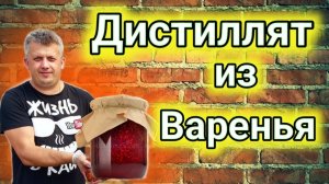 Сделал вкусный дистиллят из старого варенья. Самогон из варенья.