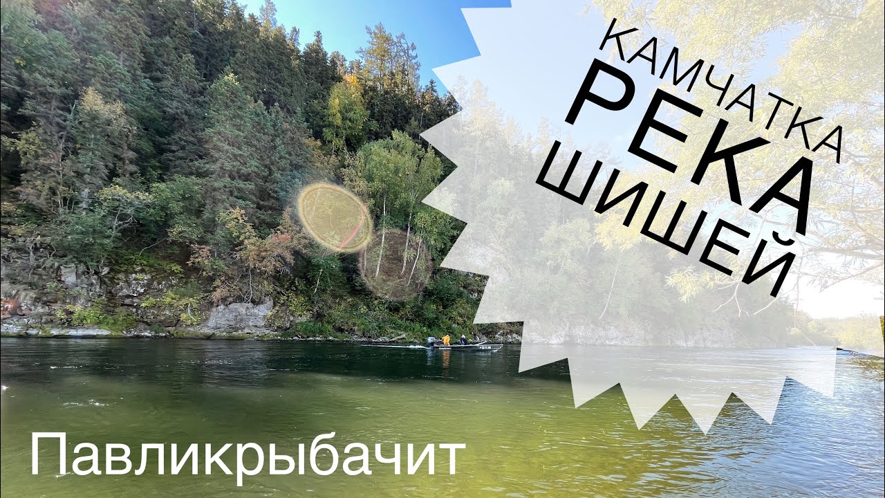 Павликрыбачит | Камчатка р.Шишей смотреть онлайн