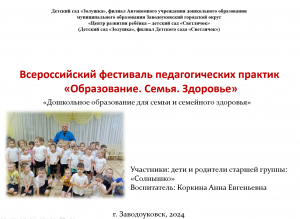 Фестиваль педагогических практик "Образование. Семья. Здоровье"
