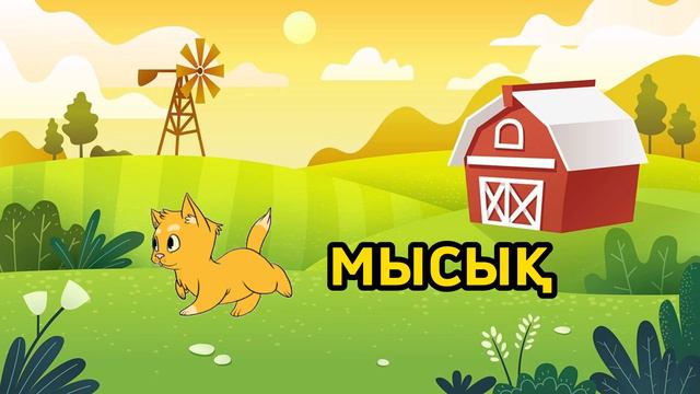 Үй жануарлары! Домашние животные на казахском языке! смотреть онлайн
