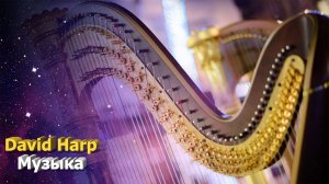 Лазерная Арфа (Laser Harp)