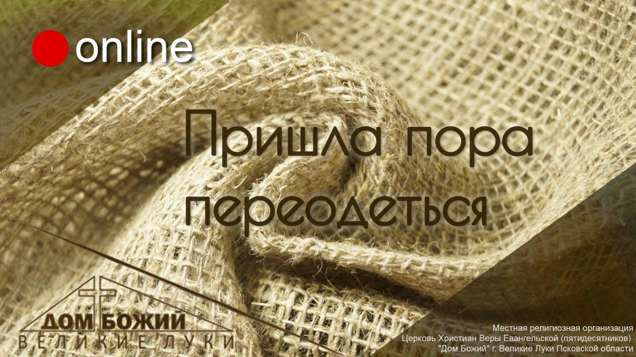 14.06.2020 п. А. Лукьянов - Пришла пора переодеться