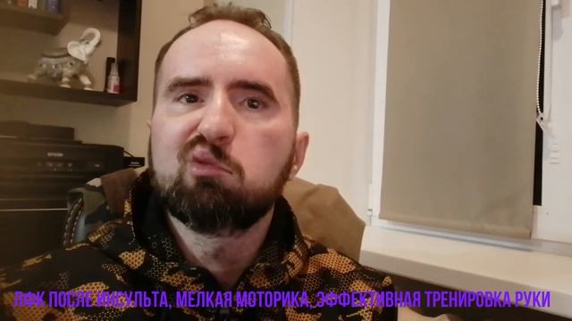 ЛФК после инсульта, мелкая моторика, эффективная тренировка руки