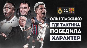 ОТСКОК или СПРАВЕДЛИВОСТЬ? • Реал Мадрид Барселона 0 1 обзор матча • Эль Классико 2023