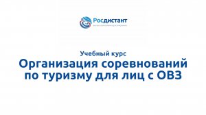 Организация соревнований по туризму для лиц с ОВЗ.mp4