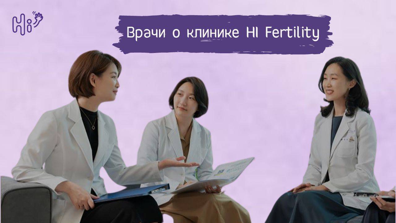 Клиника Hi Fertilty