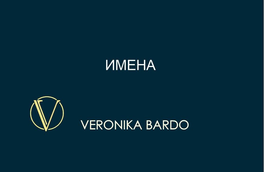 Имена. Как смена имени меняет судьбу смотреть онлайн