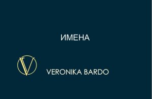 Имена. Как смена имени меняет судьбу