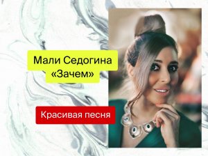 ???ДО МУРАШЕК???!!! КРАСИВАЯ, ДУШЕВНАЯ ПЕСНЯ в исполнении Мали Седогиной