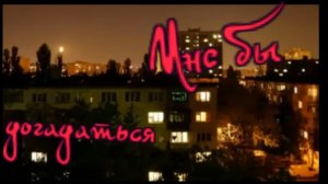 Виталий Аксёнов - Мне бы догадаться...