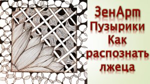 ЗенАрт Пузырики Как распознать лжеца