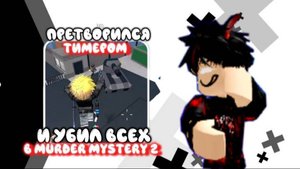 я претворился тимером и убил всех в мм2