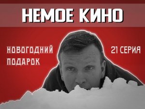НЕМОЕ КИНО 21 серия "НОВОГОДНИЙ ПОДАРОК" (New Year gift)