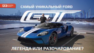 D3 Ford GT Дед легенда,Сын раздолбай!