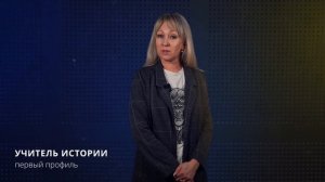 Учитель истории|Первый профиль педагогического образования