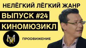 КИНОМЮЗИКЛ | ВЫПУСК 24 | «Нелёгкий лёгкий жанр» с Алексеем Франдетти