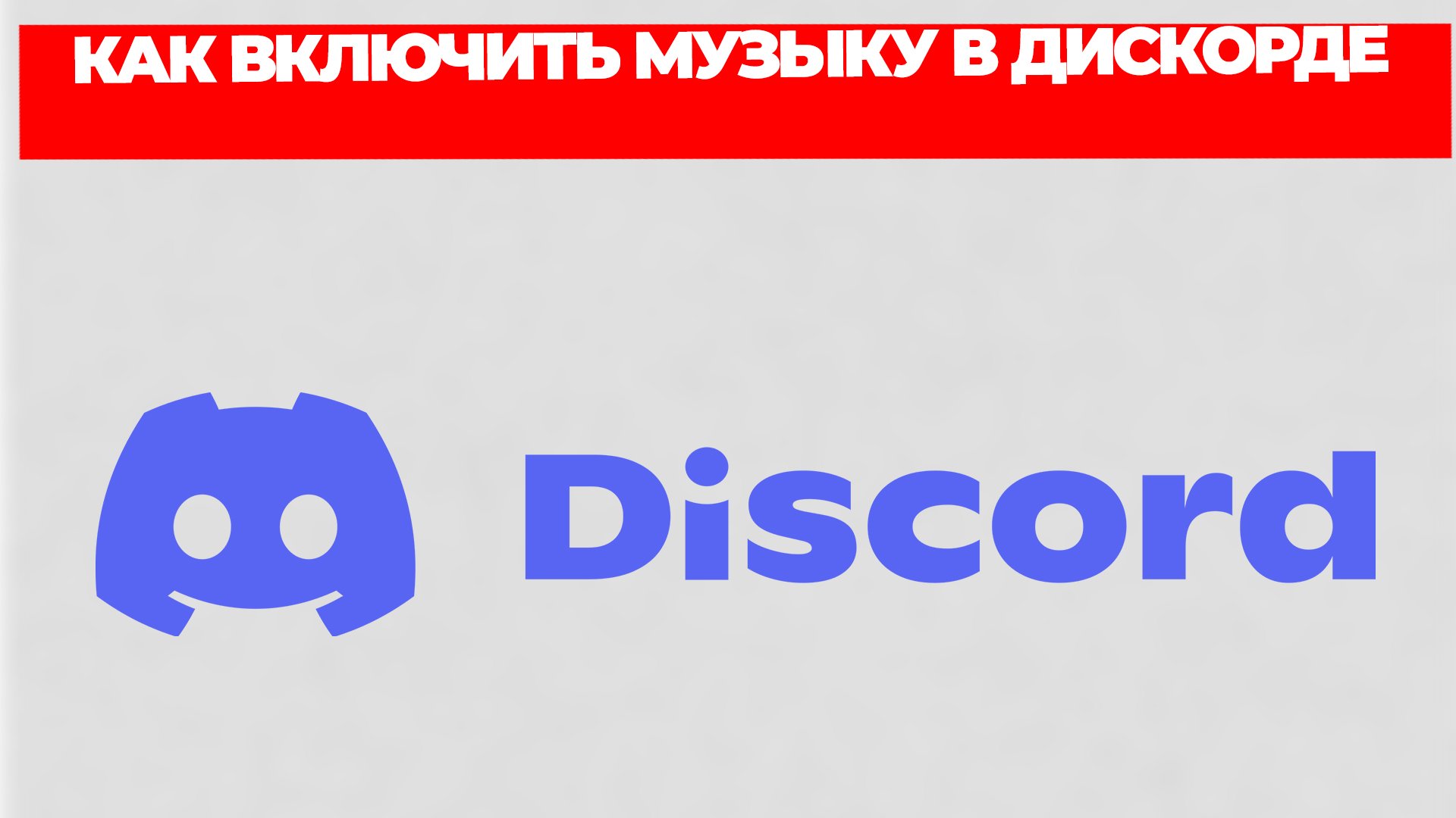 КАК ВКЛЮЧИТЬ МУЗЫКУ В ДИСКОРДЕ смотреть онлайн