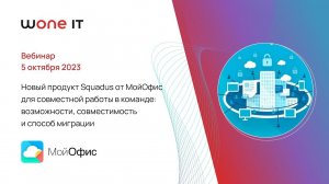 Squadus от МойОфис: новый продукт для совместной работы в команде