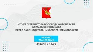 Отчет Губернатора Вологодской области перед ЗСО