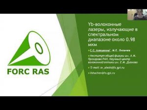 Иттербиевые волоконные лазеры, излучающие в спектральном диапазоне около 0.98 мкм.
