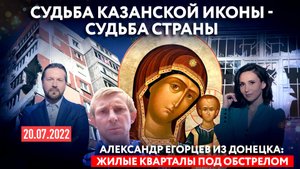 СУДЬБА КАЗАНСКОЙ ИКОНЫ - СУДЬБА СТРАНЫ / АЛЕКСАНДР ЕГОРЦЕВ ИЗ ДОНЕЦКА: ЖИЛЫЕ КВАРТАЛЫ ПОД ОБСТРЕЛОМ