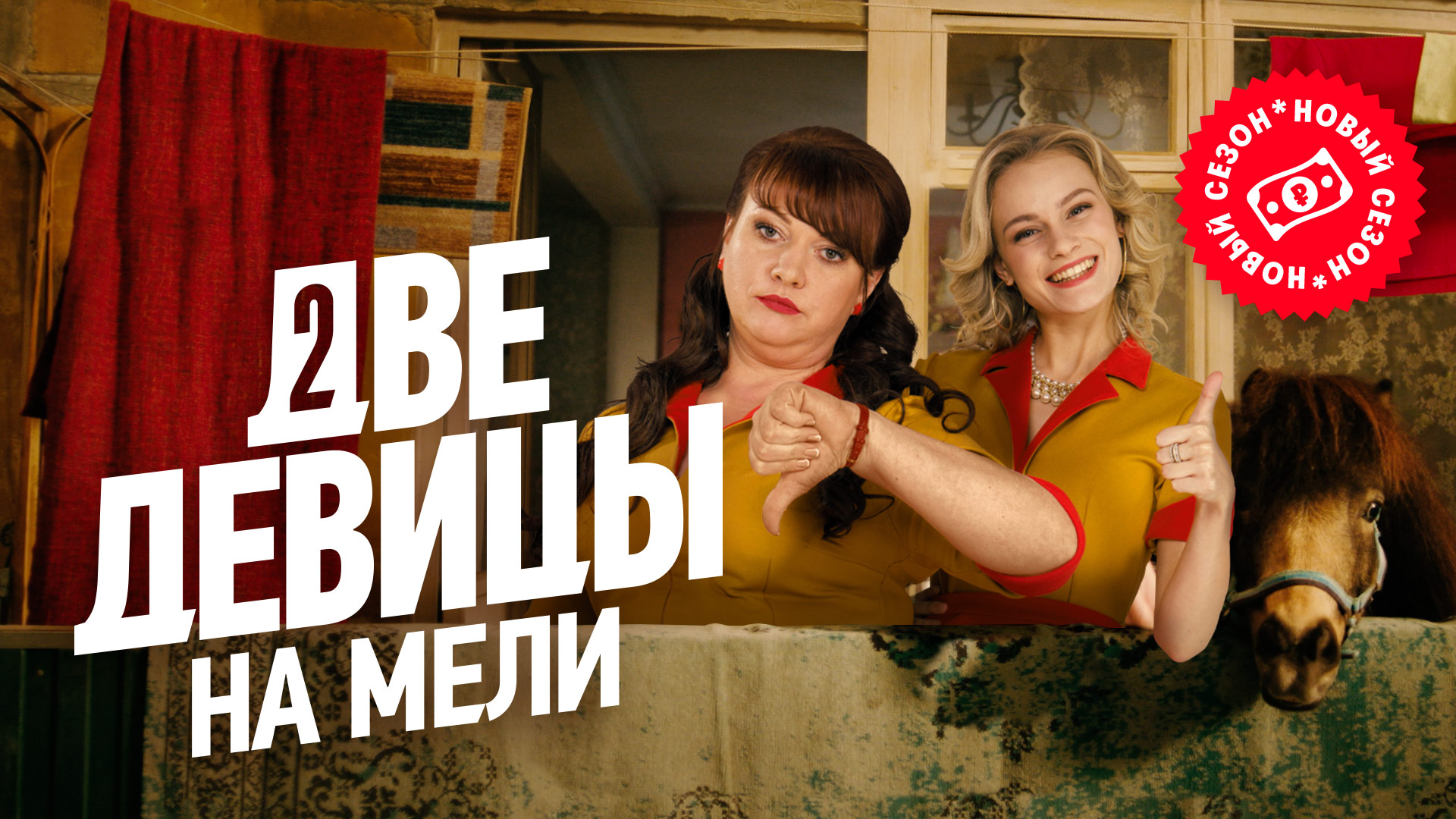 Две девицы на мели сериал 2019–2021