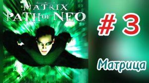 «Матрица: Путь Нео» Прохождение, часть 3